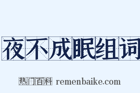 夜不成眠组词是什么意思的图片
